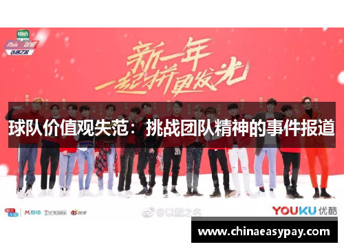 球队价值观失范：挑战团队精神的事件报道