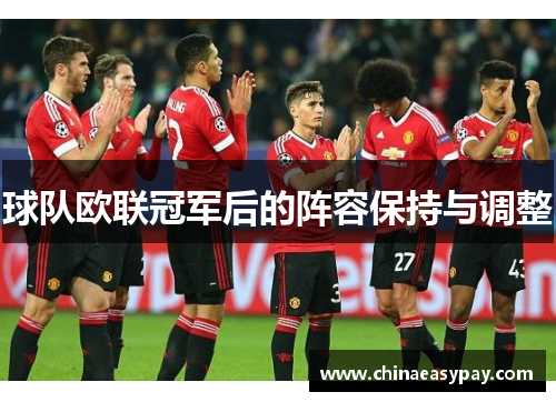 球队欧联冠军后的阵容保持与调整
