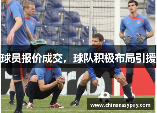 球员报价成交，球队积极布局引援