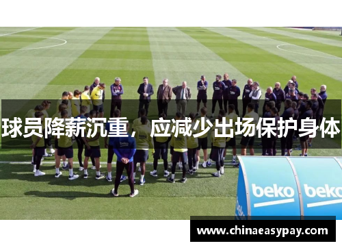 球员降薪沉重，应减少出场保护身体