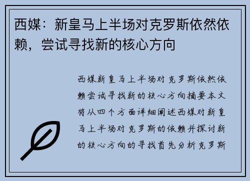 西媒：新皇马上半场对克罗斯依然依赖，尝试寻找新的核心方向