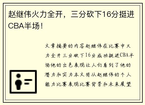赵继伟火力全开，三分砍下16分挺进CBA半场！