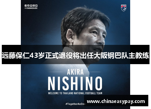 远藤保仁43岁正式退役将出任大阪钢巴队主教练