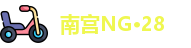 南宫NG·28